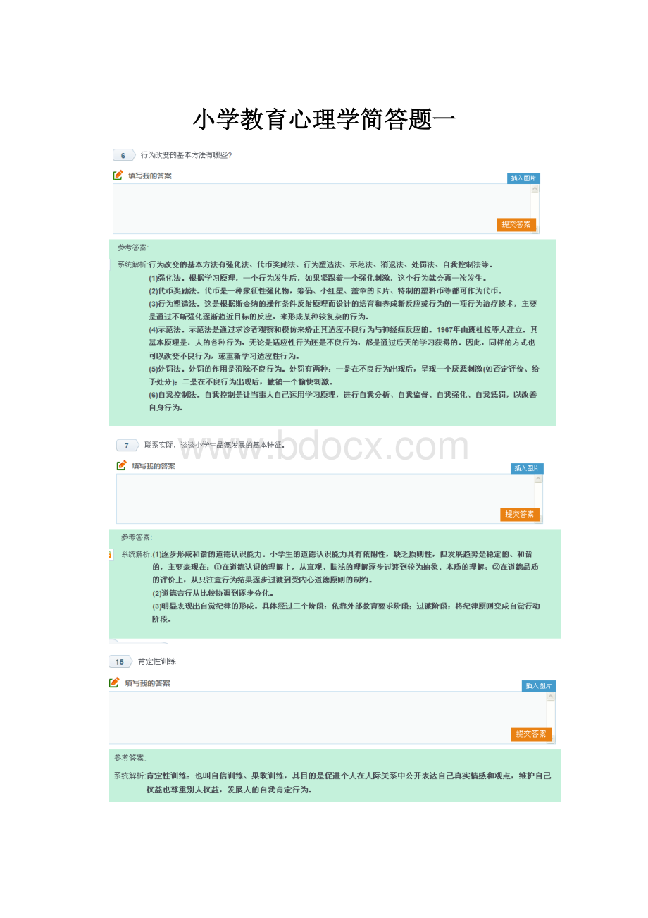 小学教育心理学简答题一.docx_第1页