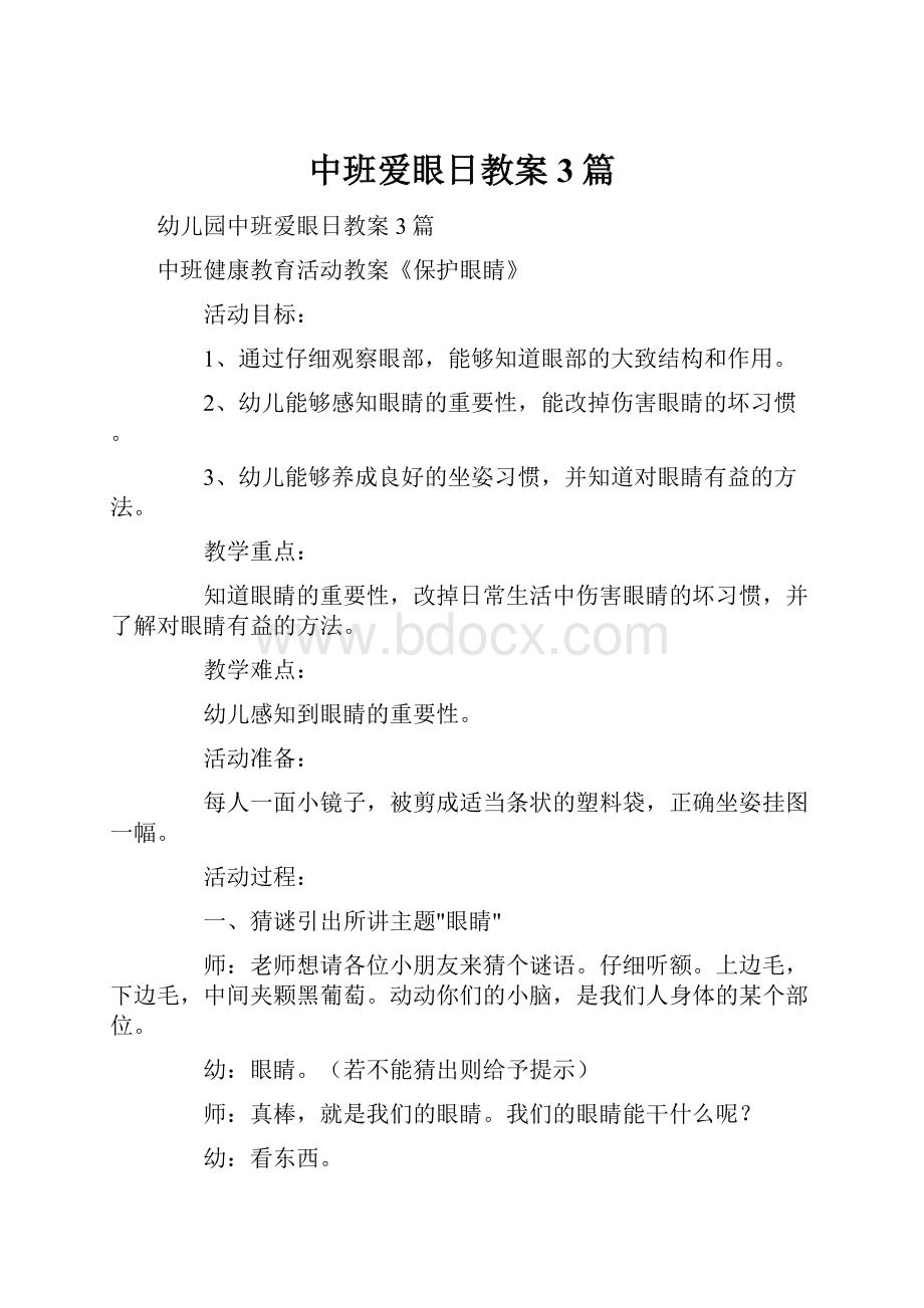 中班爱眼日教案3篇.docx