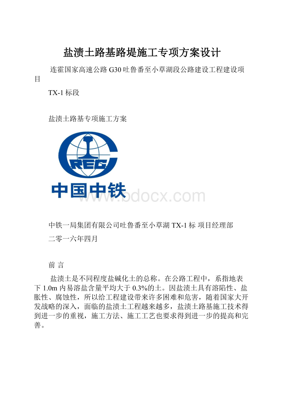 盐渍土路基路堤施工专项方案设计.docx