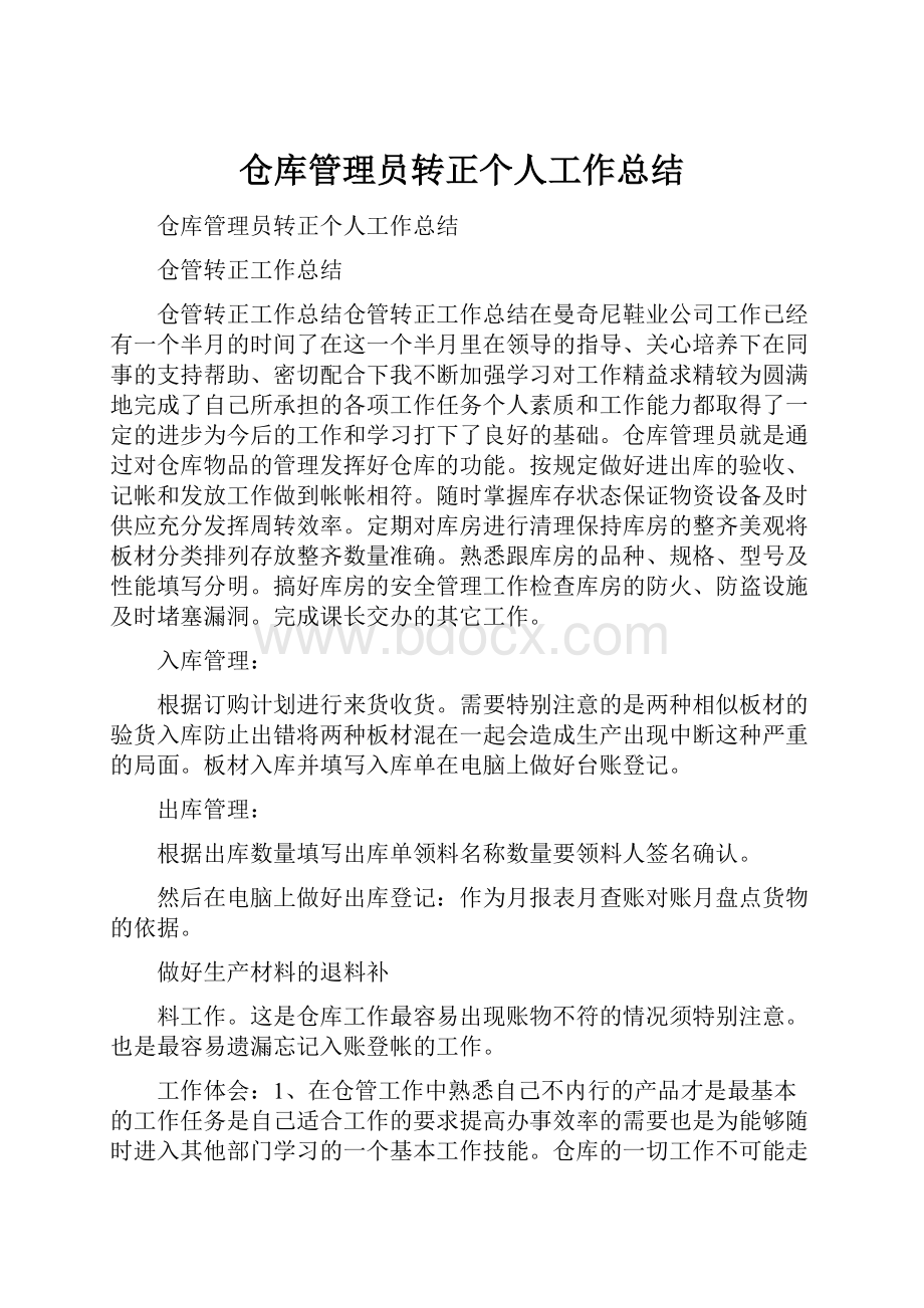 仓库管理员转正个人工作总结.docx_第1页