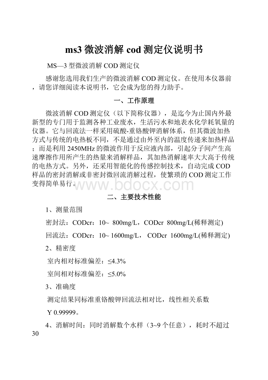 ms3微波消解cod测定仪说明书.docx_第1页