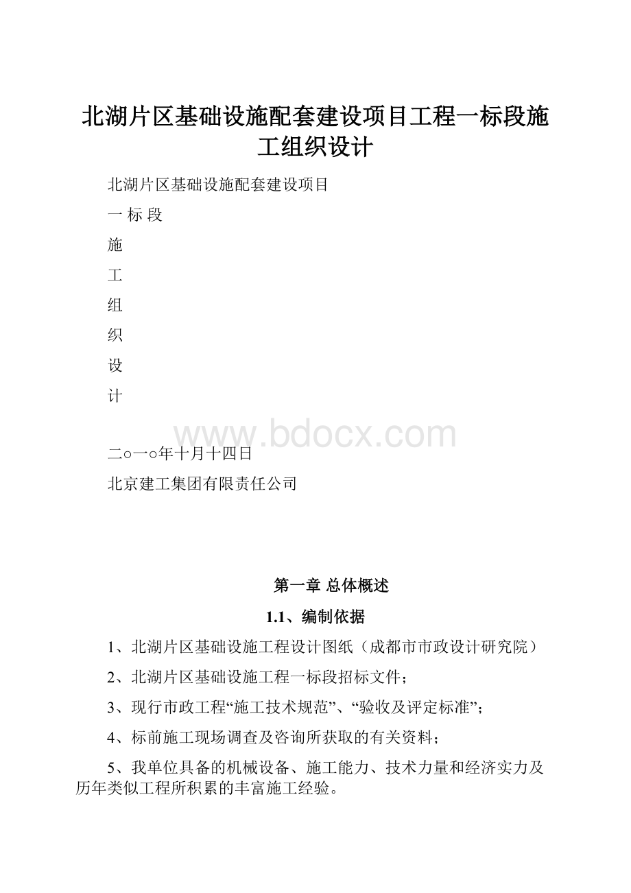 北湖片区基础设施配套建设项目工程一标段施工组织设计.docx_第1页