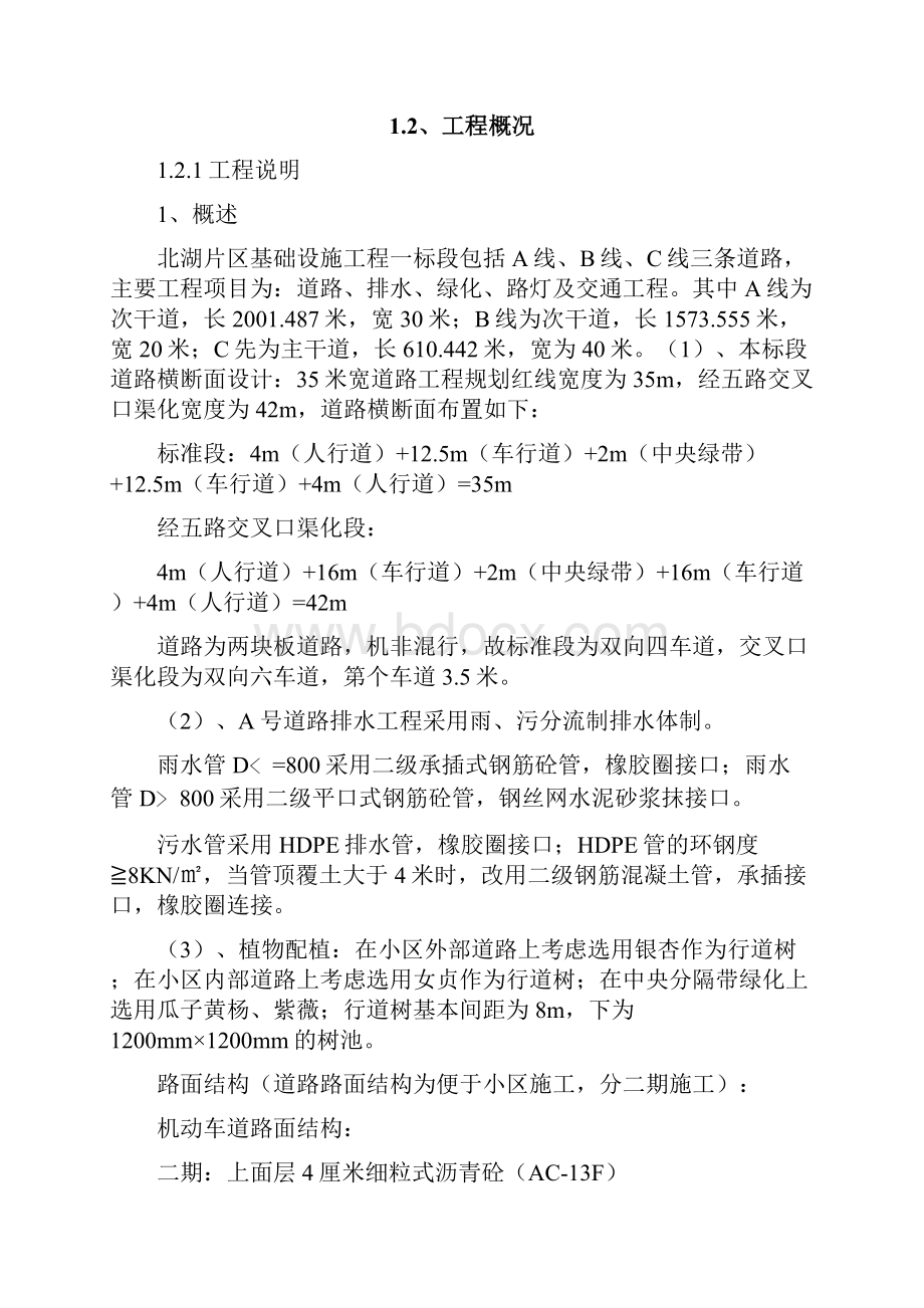 北湖片区基础设施配套建设项目工程一标段施工组织设计.docx_第2页