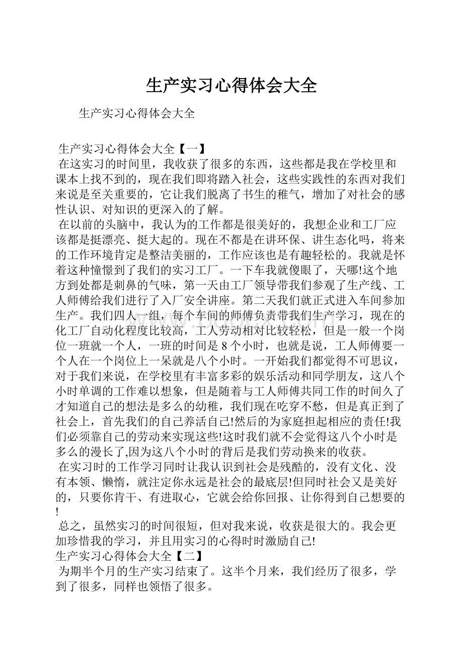 生产实习心得体会大全.docx