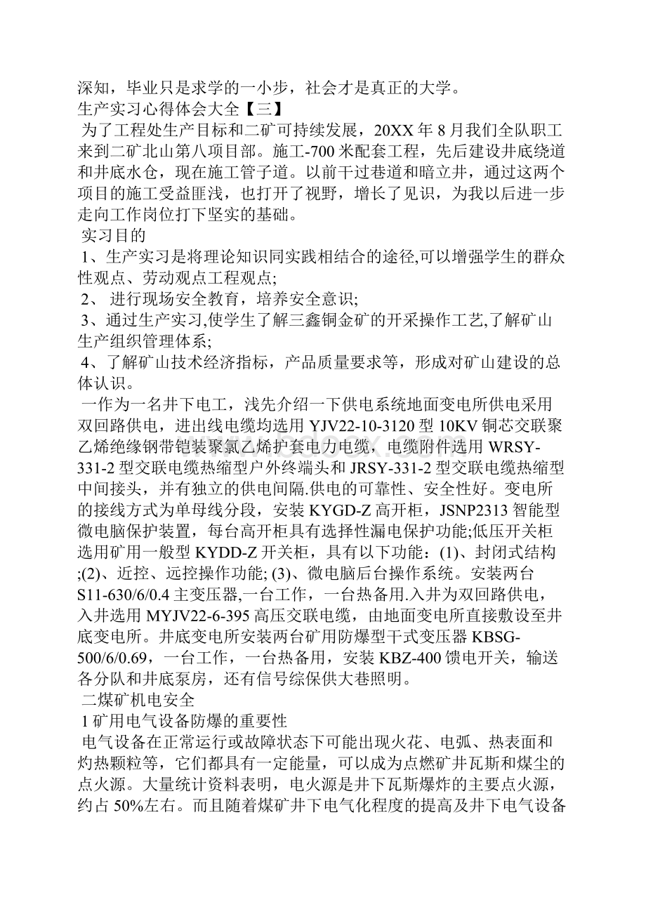 生产实习心得体会大全.docx_第3页