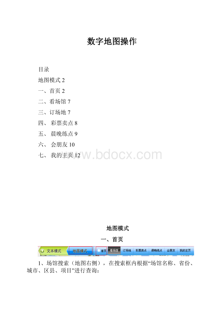 数字地图操作.docx_第1页