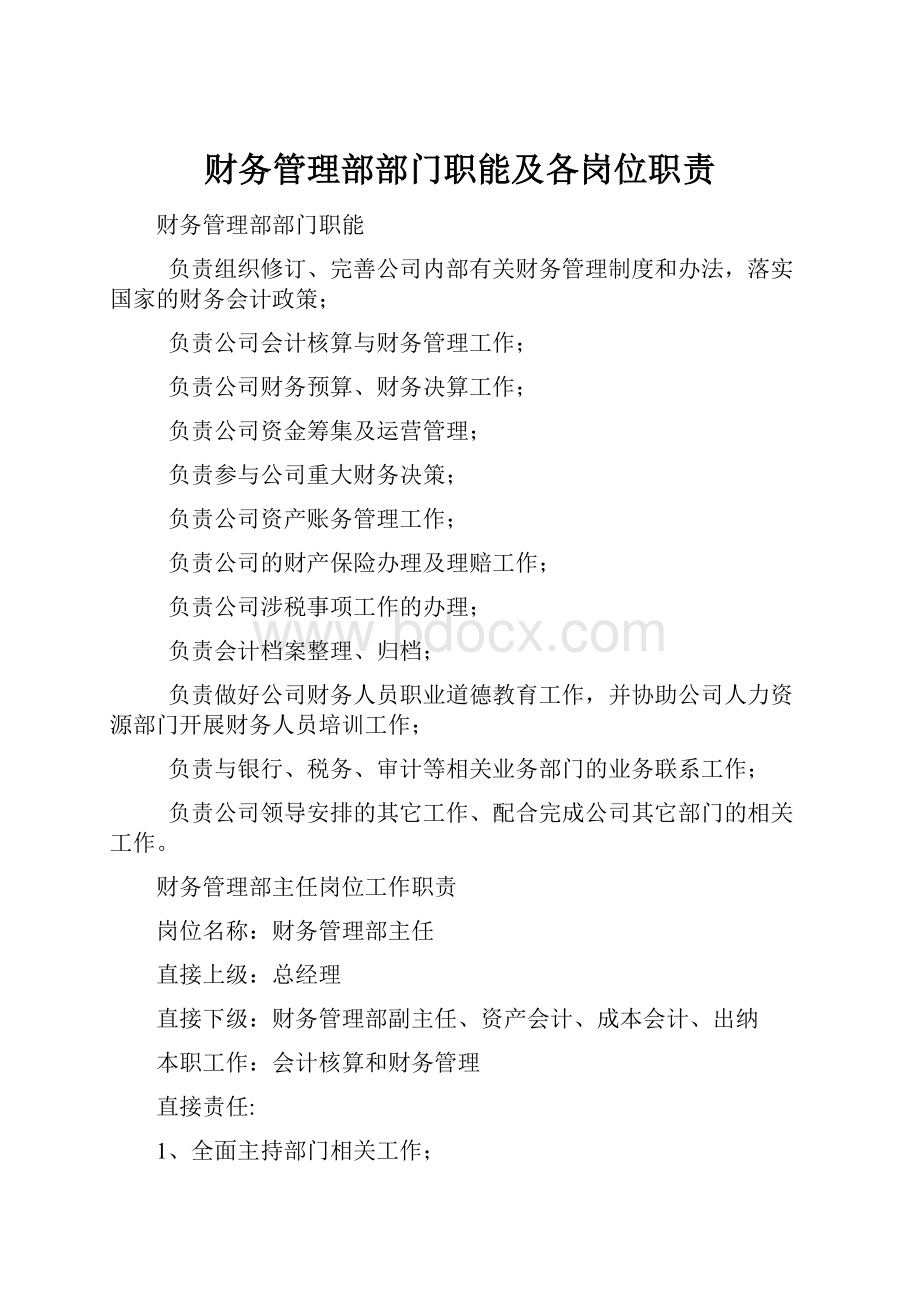 财务管理部部门职能及各岗位职责.docx