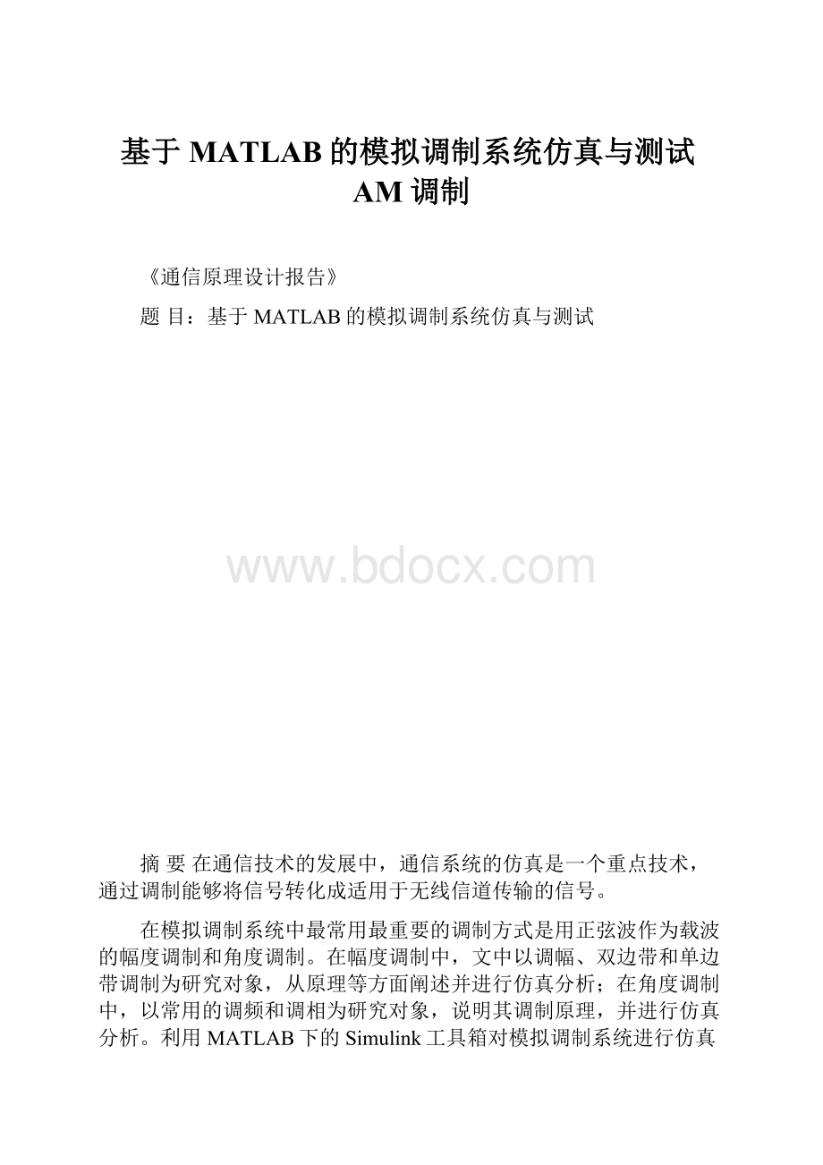 基于MATLAB的模拟调制系统仿真与测试AM调制.docx_第1页