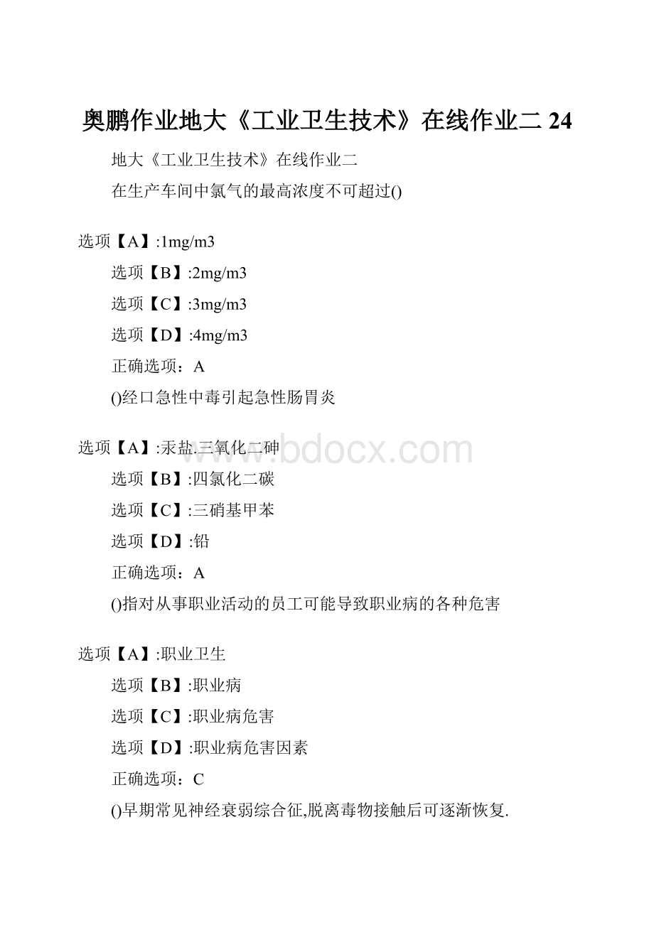 奥鹏作业地大《工业卫生技术》在线作业二24.docx_第1页