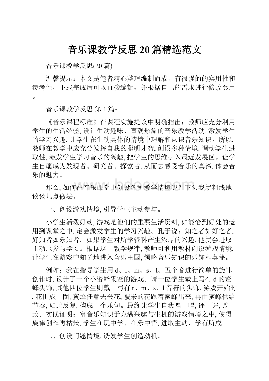 音乐课教学反思20篇精选范文.docx_第1页