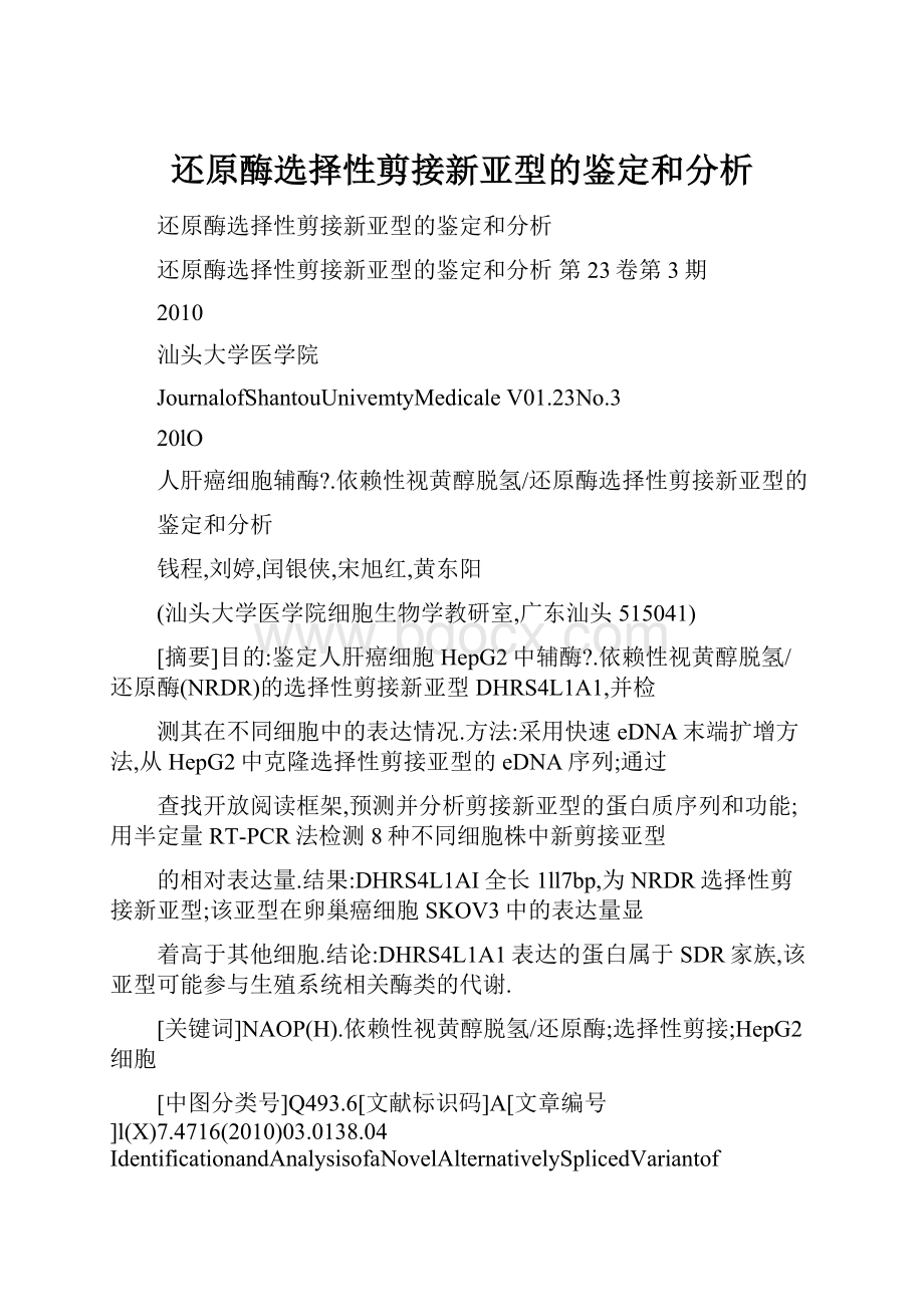 还原酶选择性剪接新亚型的鉴定和分析.docx_第1页