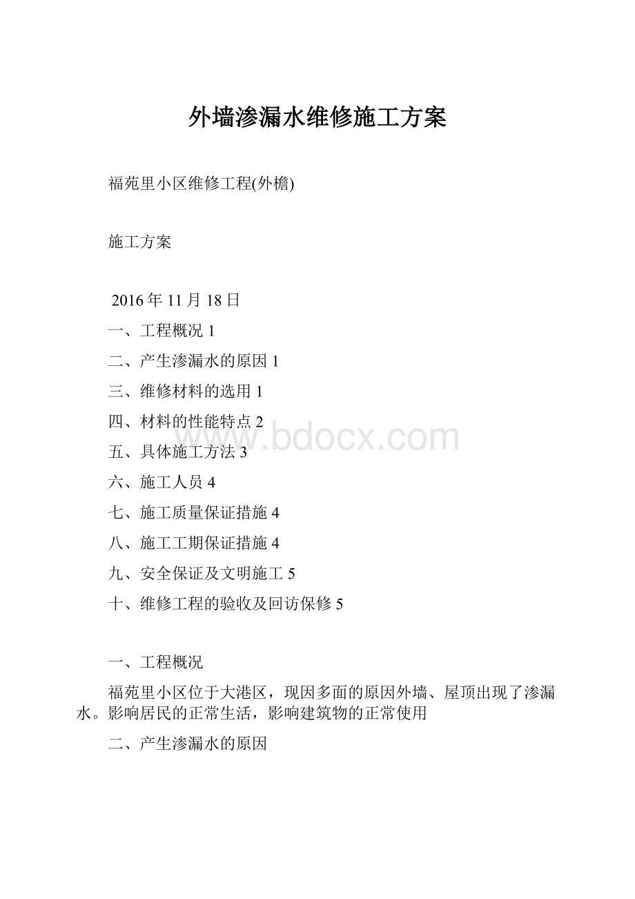 外墙渗漏水维修施工方案.docx_第1页