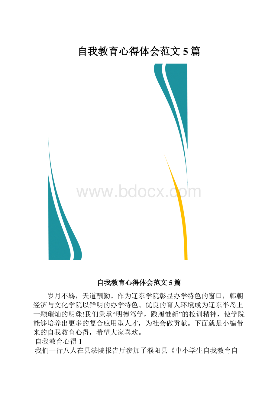 自我教育心得体会范文5篇.docx