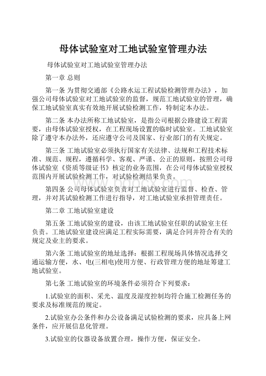 母体试验室对工地试验室管理办法.docx_第1页