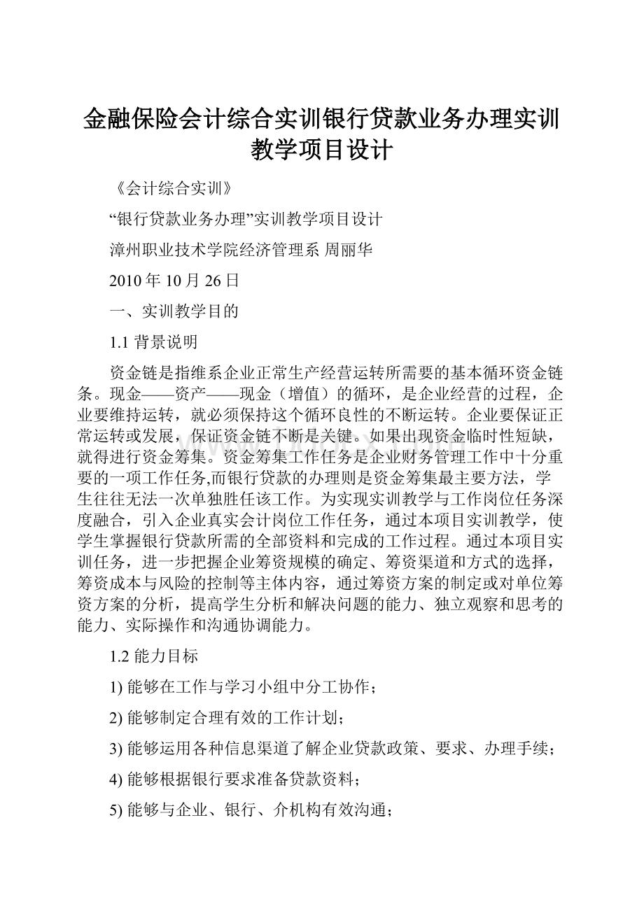 金融保险会计综合实训银行贷款业务办理实训教学项目设计.docx_第1页