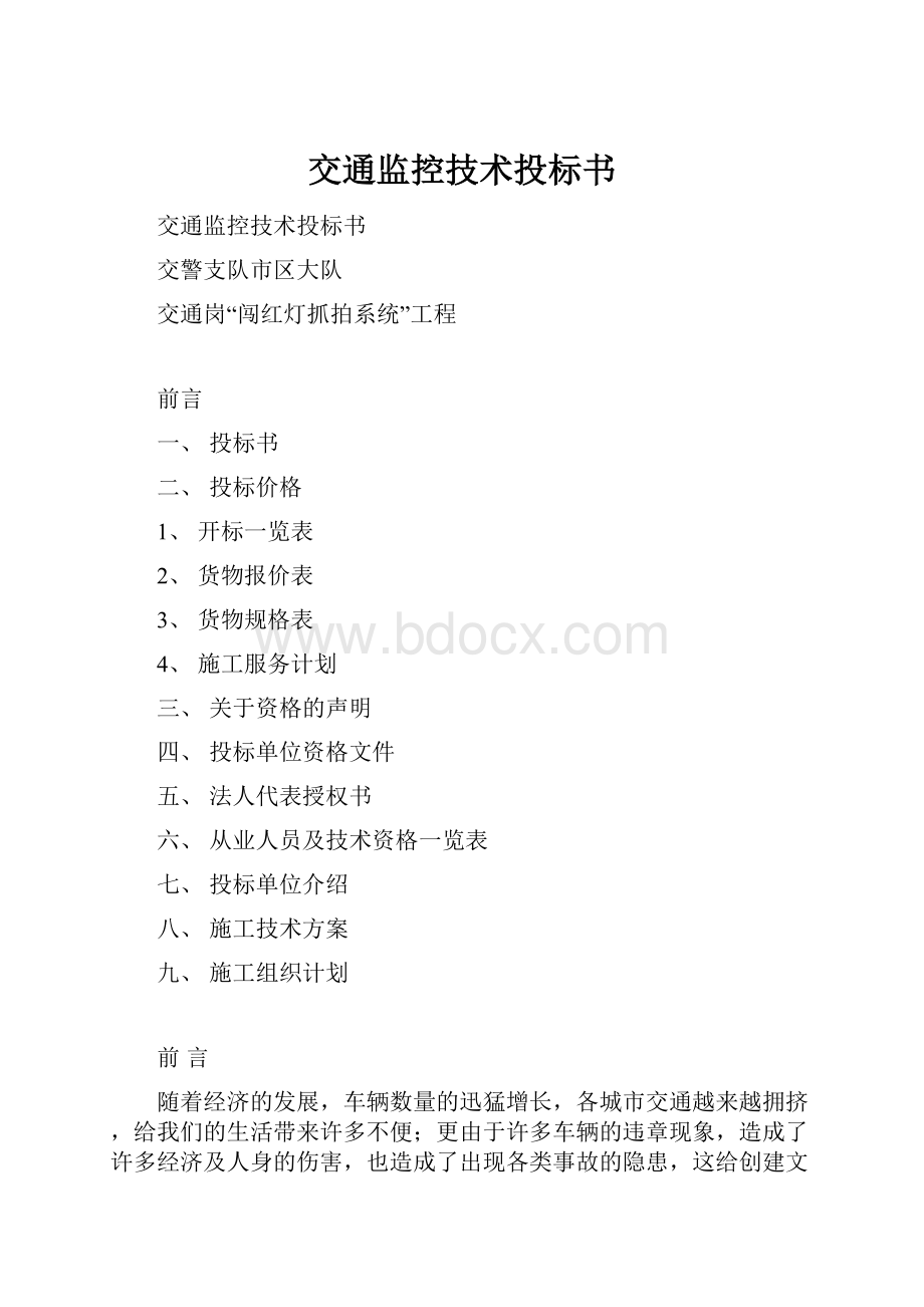 交通监控技术投标书.docx_第1页