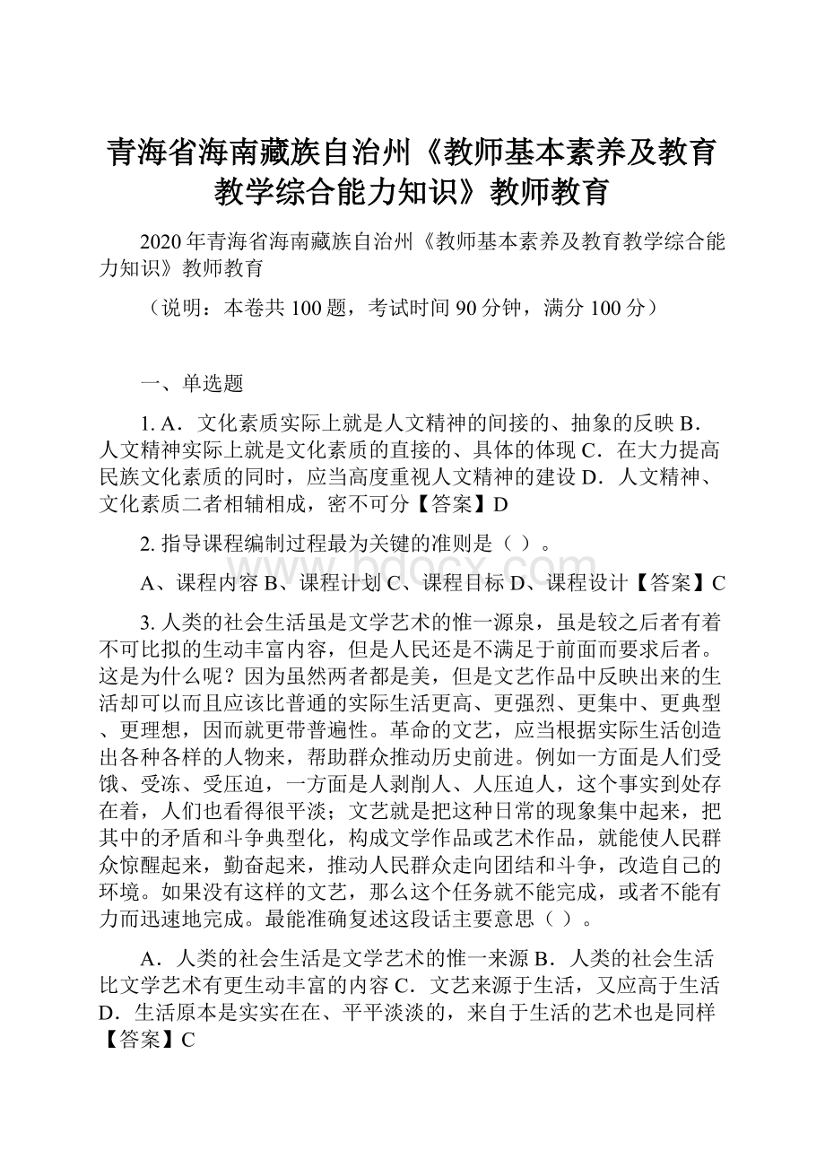 青海省海南藏族自治州《教师基本素养及教育教学综合能力知识》教师教育.docx_第1页