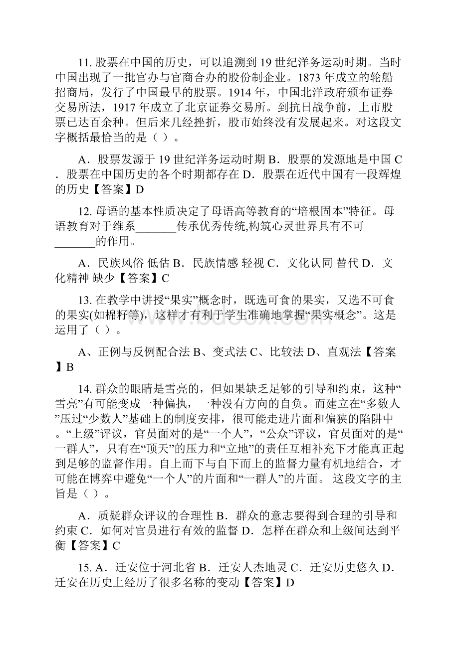 青海省海南藏族自治州《教师基本素养及教育教学综合能力知识》教师教育.docx_第3页