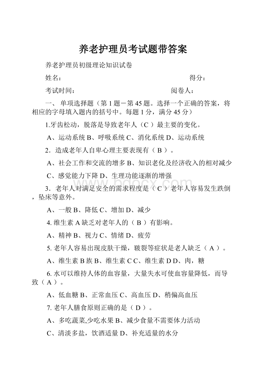 养老护理员考试题带答案.docx_第1页