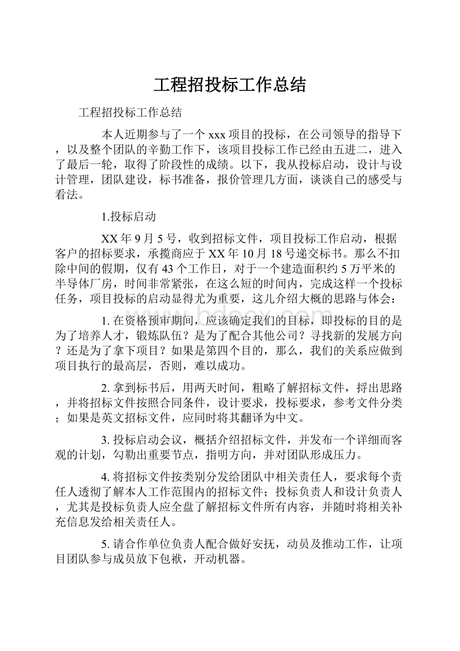 工程招投标工作总结.docx