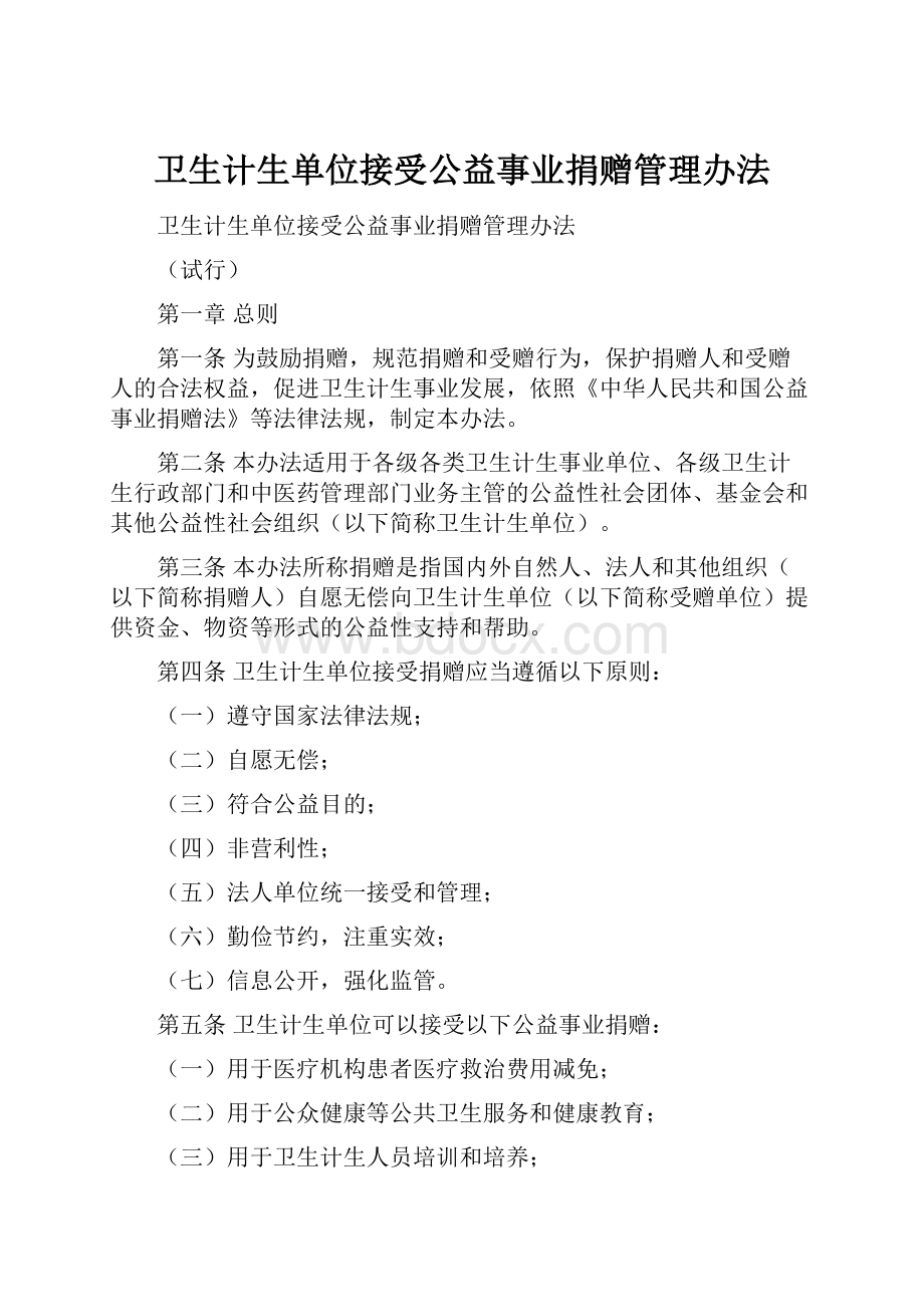 卫生计生单位接受公益事业捐赠管理办法.docx_第1页