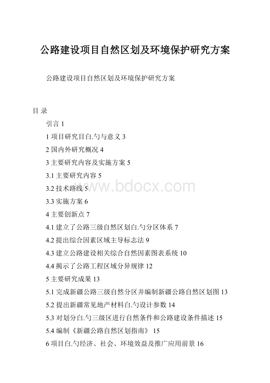 公路建设项目自然区划及环境保护研究方案.docx