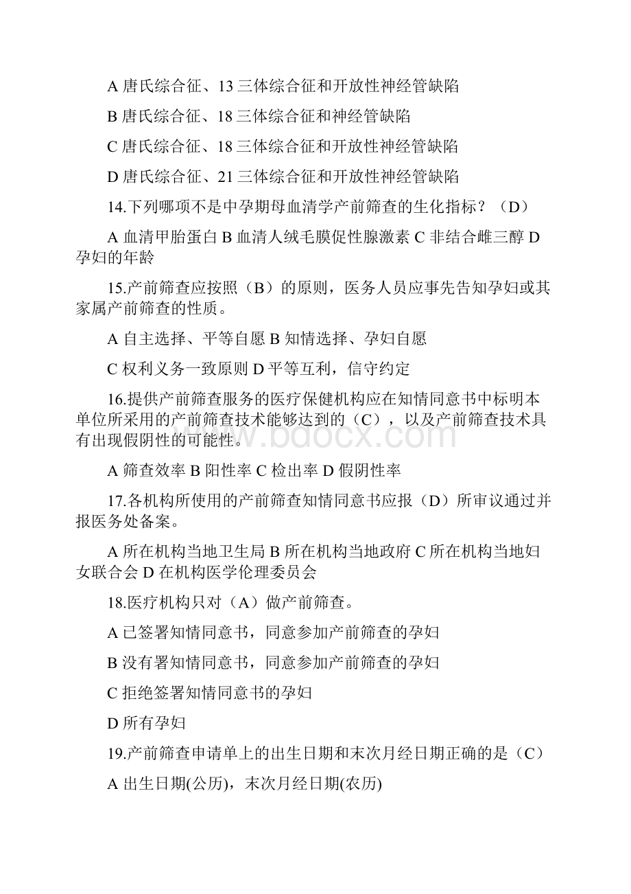 产前筛查和产前诊断题库带全部参考答案.docx_第3页