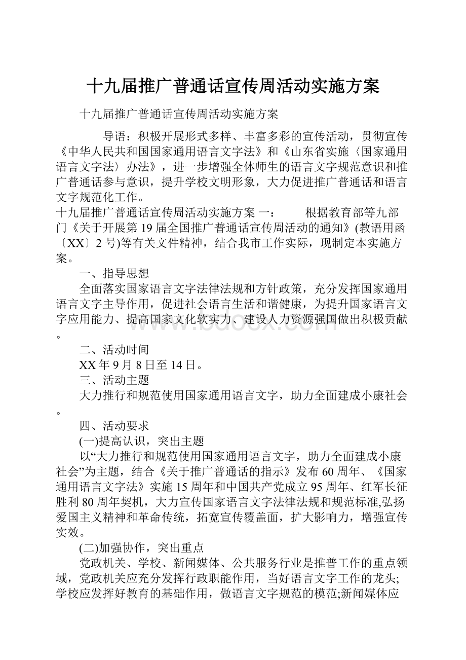 十九届推广普通话宣传周活动实施方案.docx