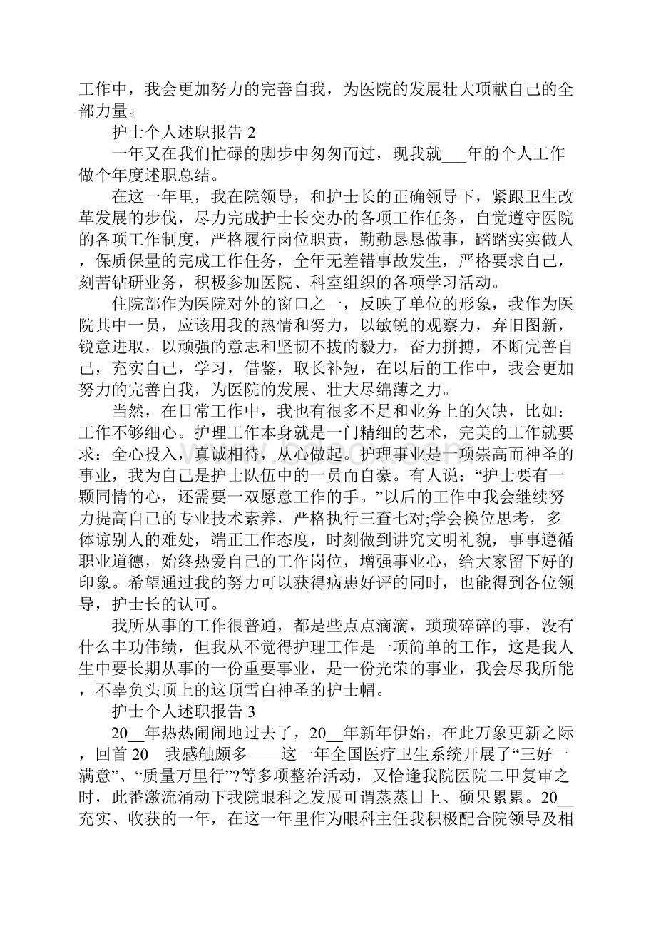 护士个人述职报告范文.docx_第3页