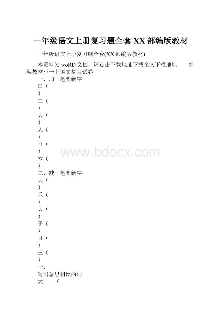 一年级语文上册复习题全套XX部编版教材.docx