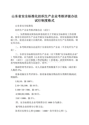 山东省安全标准化纺织生产企业考核评级办法试行制度格式.docx