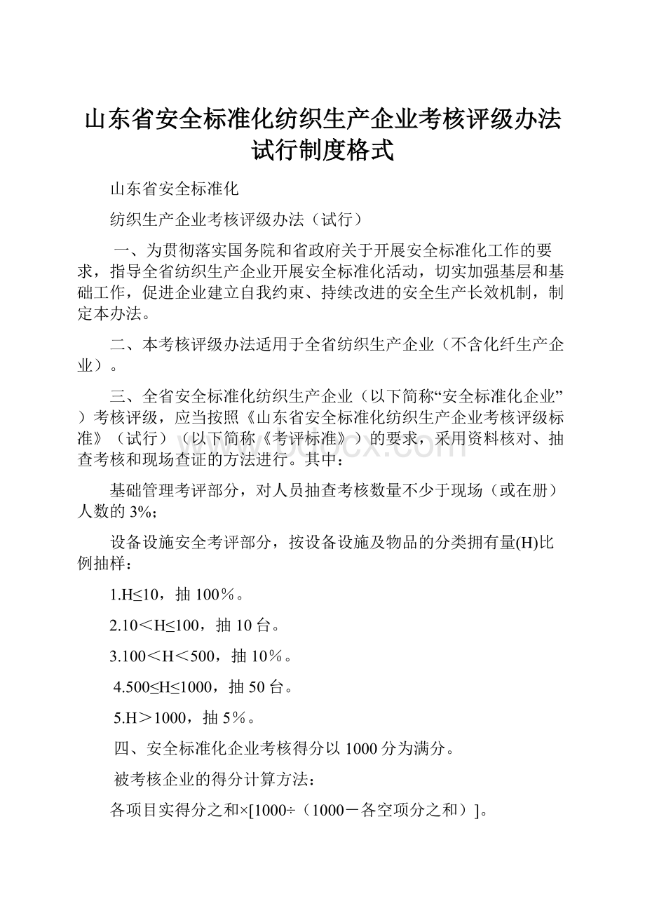 山东省安全标准化纺织生产企业考核评级办法试行制度格式.docx_第1页