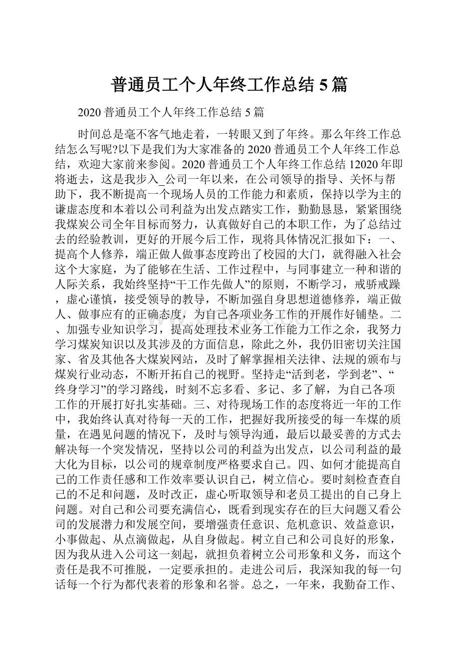 普通员工个人年终工作总结5篇.docx_第1页