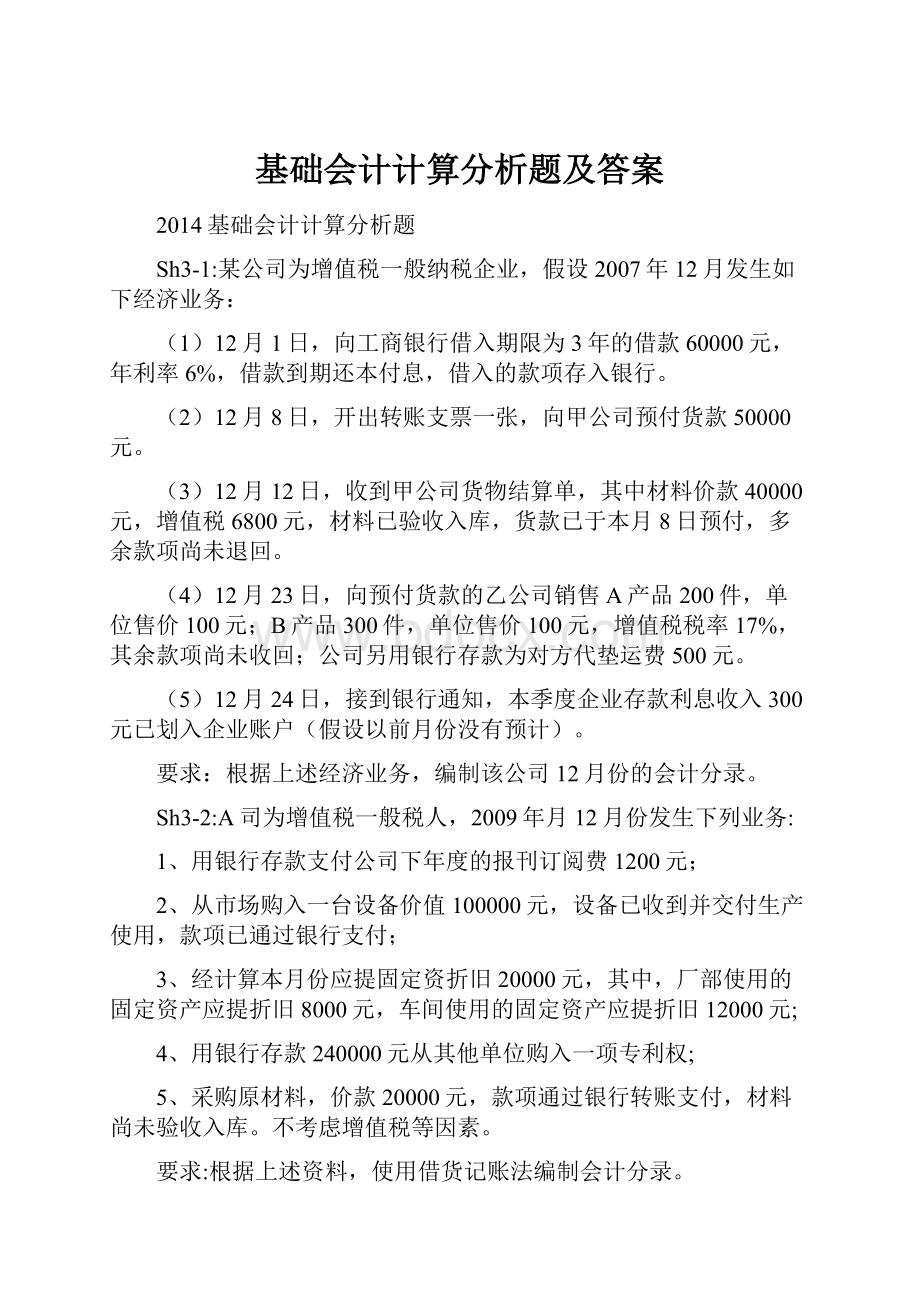 基础会计计算分析题及答案.docx