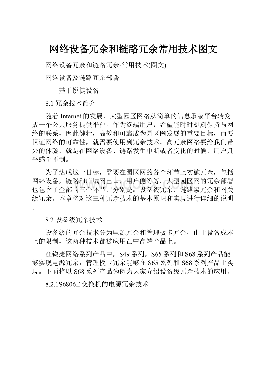 网络设备冗余和链路冗余常用技术图文.docx