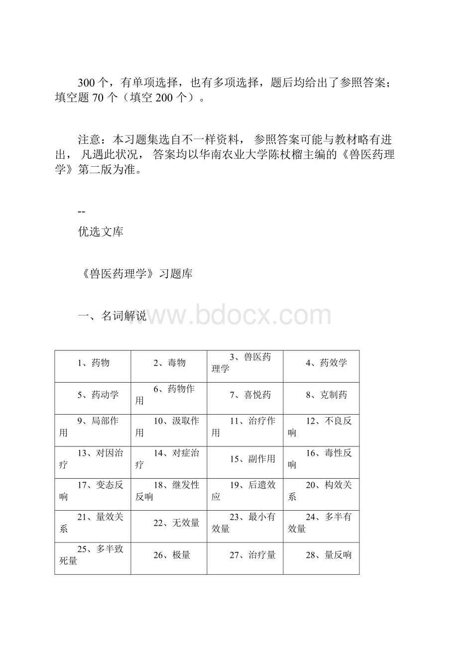 《兽医药理学》习题集.docx_第2页