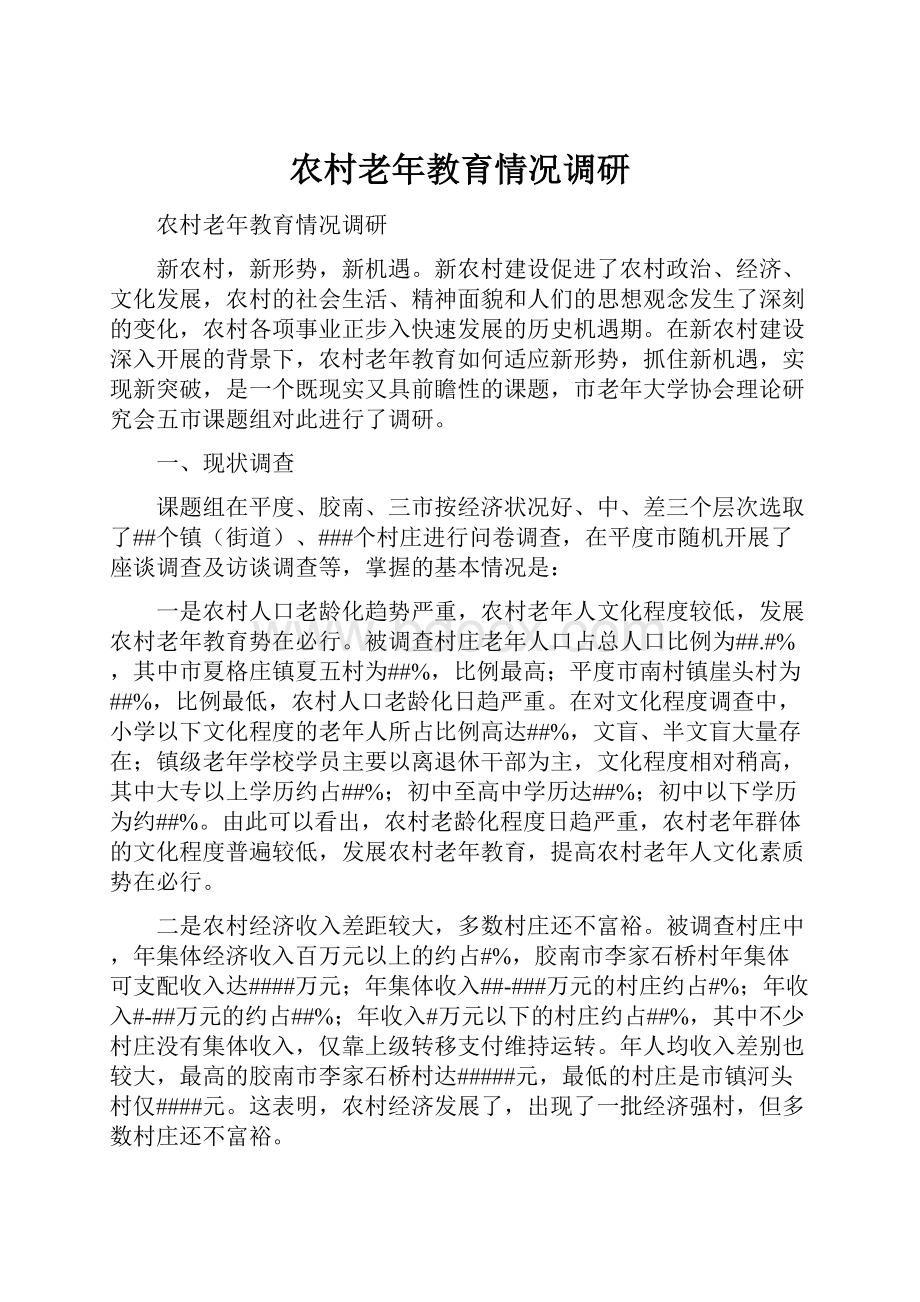 农村老年教育情况调研.docx_第1页