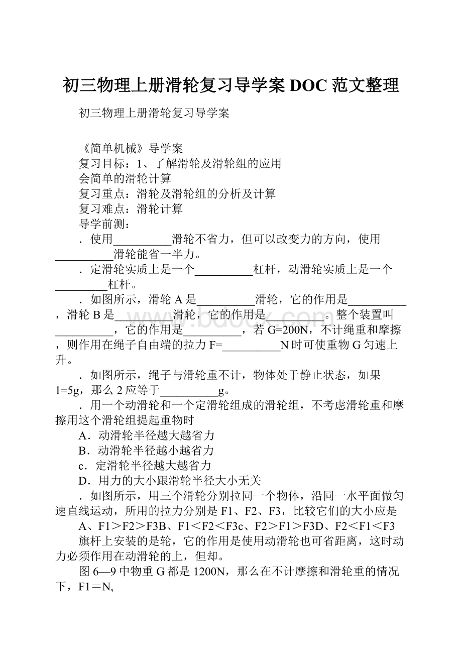 初三物理上册滑轮复习导学案DOC范文整理.docx_第1页