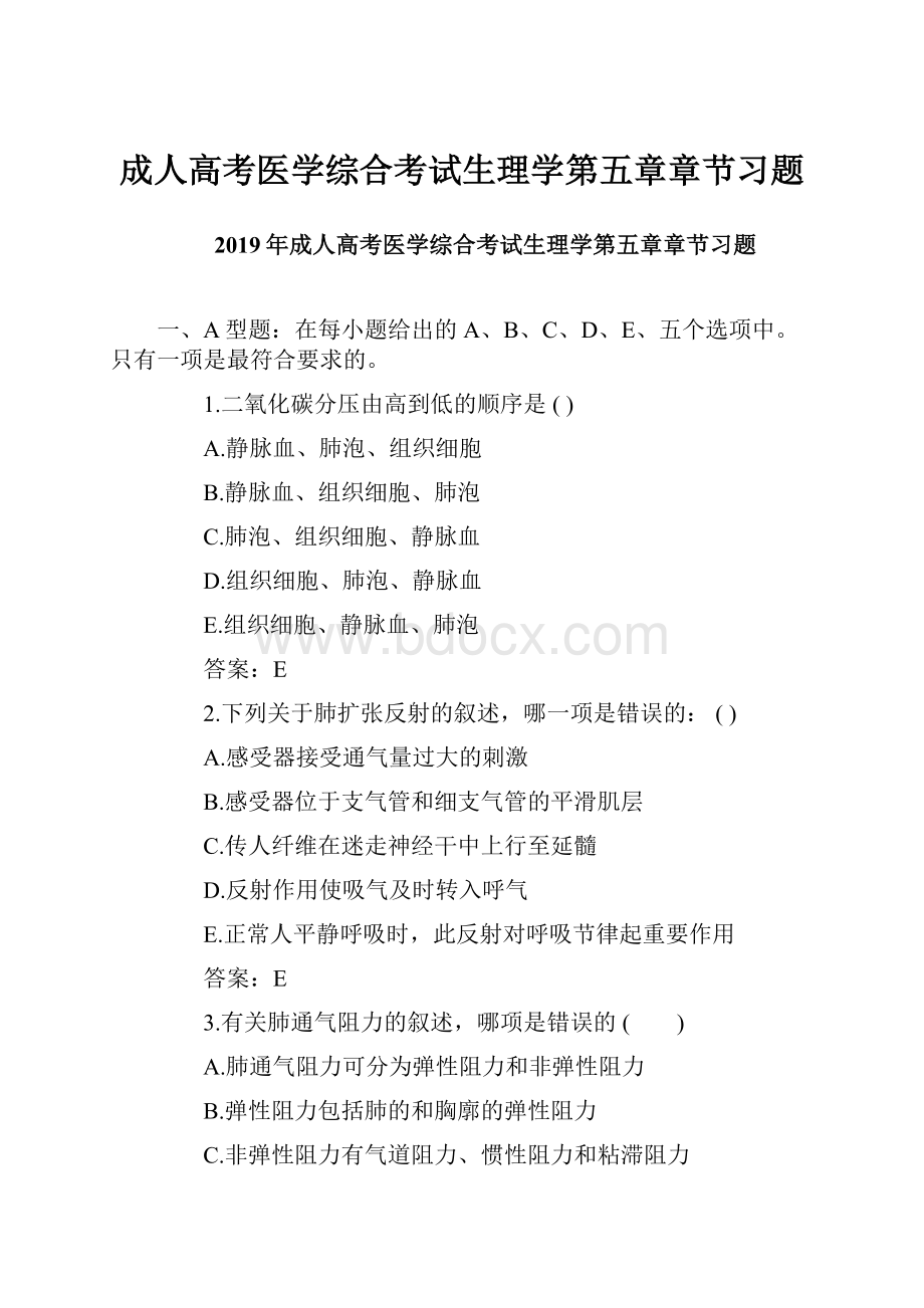 成人高考医学综合考试生理学第五章章节习题.docx