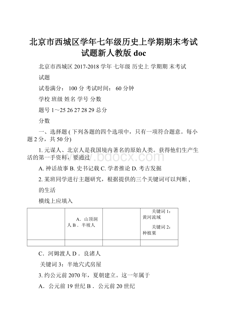 北京市西城区学年七年级历史上学期期末考试试题新人教版doc.docx_第1页