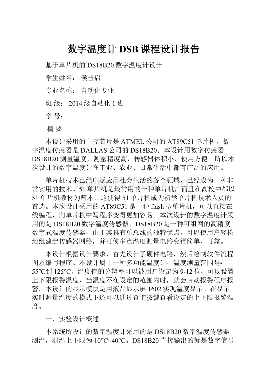 数字温度计DSB课程设计报告.docx