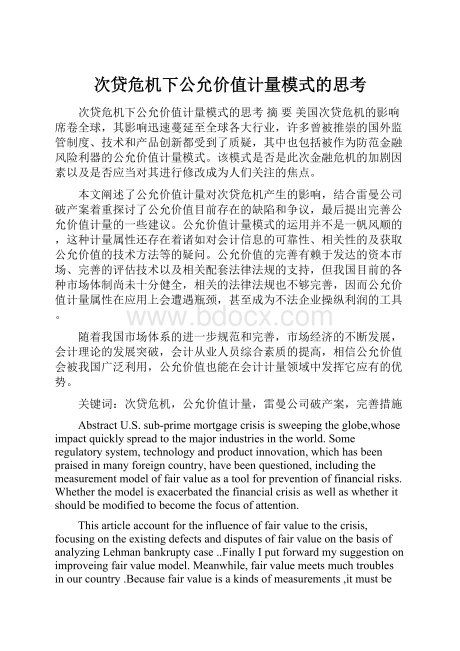 次贷危机下公允价值计量模式的思考.docx