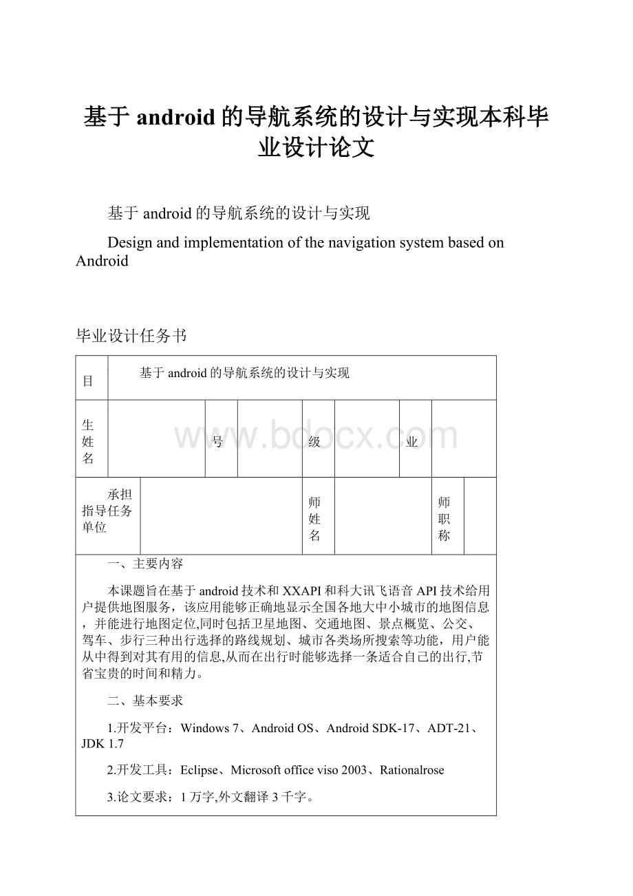 基于android的导航系统的设计与实现本科毕业设计论文.docx_第1页