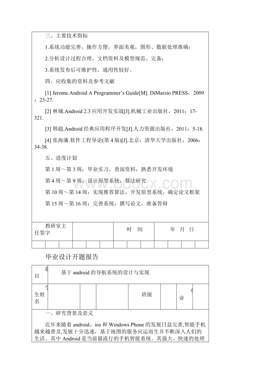 基于android的导航系统的设计与实现本科毕业设计论文.docx_第2页