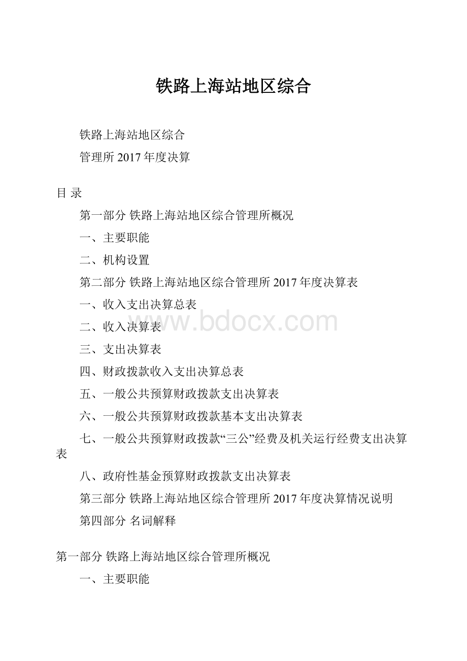 铁路上海站地区综合.docx_第1页