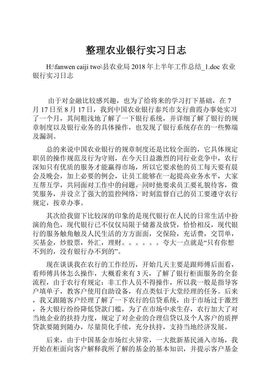 整理农业银行实习日志.docx_第1页