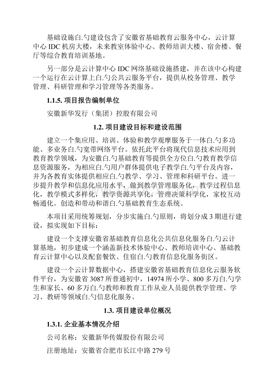 XX地区基础教育信息化公共云服务平台建设项目可行性研究报告.docx_第2页