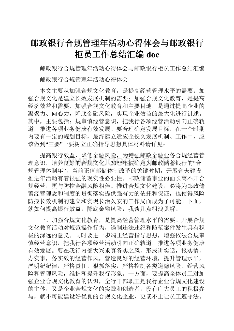 邮政银行合规管理年活动心得体会与邮政银行柜员工作总结汇编doc.docx_第1页