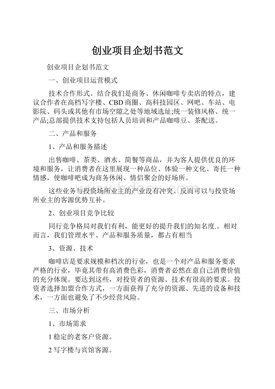 创业项目企划书范文.docx