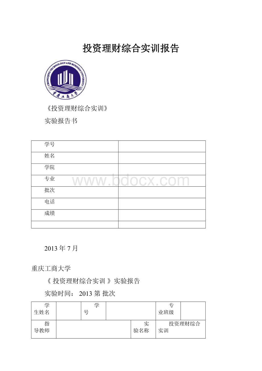 投资理财综合实训报告.docx_第1页